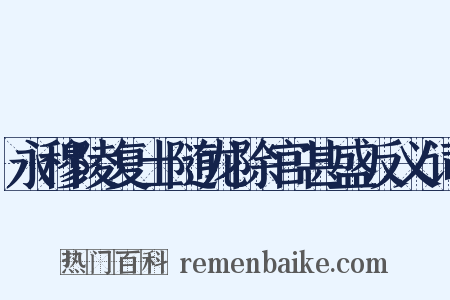 永穆陵复土随龙除官甚盛反义词是什么意思的图片